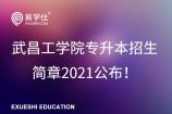 武昌工学院专升本招生简章2021公布！学费处于19000~25800之间