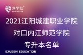 2021江阳城建职业学院对口内江师范学院专升本名单_成绩公布