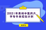 终于2021年贵州中医药大学专升本招生计划公布了 速看！！