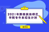 终于2021年黔南民族师范学院专升本招生计划公布了 速看！！