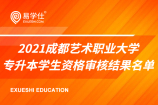 2021成都艺术职业大学专升本学生资格审核结果名单【参试名单公示】