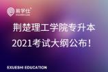 荆楚理工学院专升本2021考试大纲公布！内含参考教材！