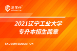 2021辽宁工业大学专升本招生简章_5个专业计划招生970人！