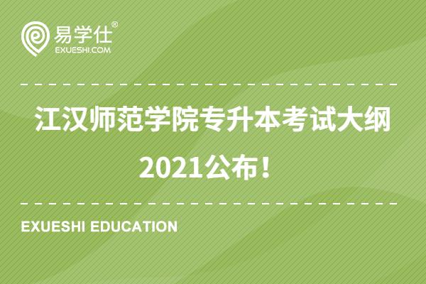 江汉师范学院专升本考试大纲2021公布！