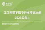 江汉师范学院专升本考试大纲2021公布！内含参考教材及考试所需工具！