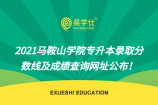 2021马鞍山学院专升本录取分数线及成绩查询网址公布！