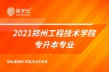 2021郑州工程技术学院专升本专业（共19个专业）