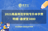 2021南昌师范学院专升本学费明细~学前教育专业为3880