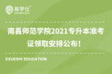 南昌师范学院2021专升本准考证领取安排公布！