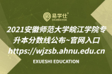 2021安徽师范大学皖江学院专升本分数线公布~官网入口https://wjzsb.ahnu.edu.cn