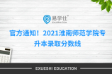 官方通知！2021淮南师范学院专升本录取分数线