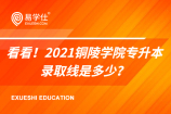 看看！2021铜陵学院专升本录取线是多少？