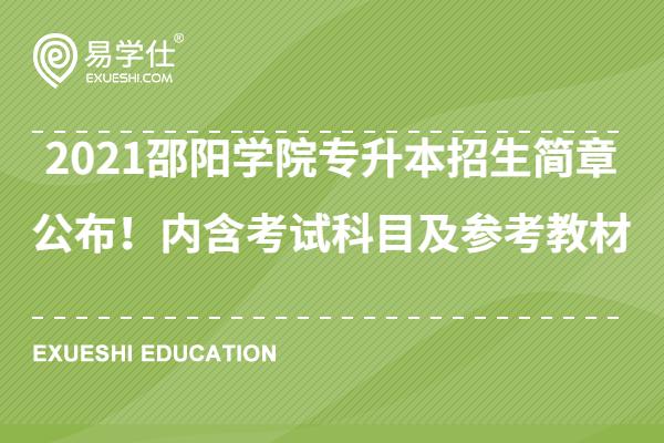 2021邵阳学院专升本招生简章公布！内含考试科目及参考教材