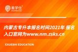 内蒙古专升本报名时间2021年 报名入口官网为www.nm.zsks.cn
