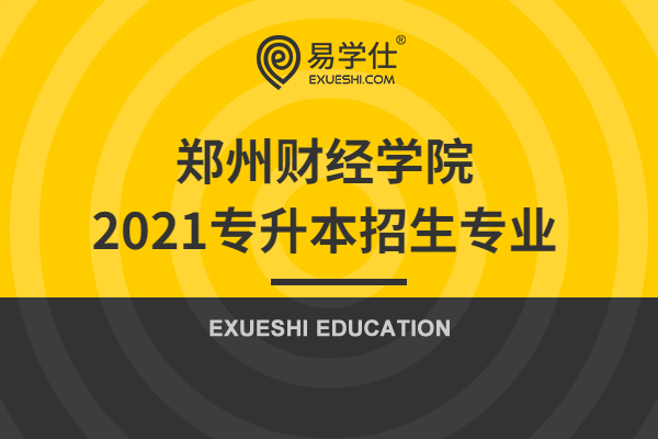 郑州财经学院2021专升本招生专业