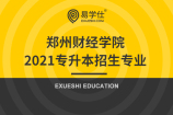 郑州财经学院2021专升本招生专业有哪些_招生计划表