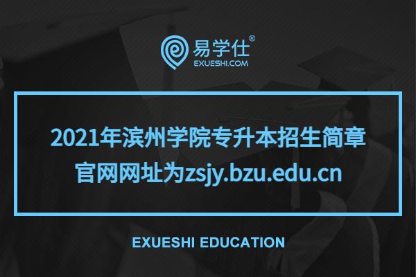 2021年滨州学院专升本招生简章