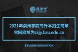 2021年滨州学院专升本招生简章 官网网址为zsjy.bzu.edu.cn