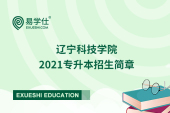 辽宁科技学院2021专升本招生简章（含招生计划和历年分数线）