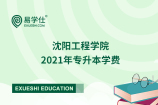 沈阳工程学院2021年专升本学费_一年5200元钱