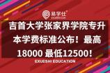 2021吉首大学张家界学院专升本学费标准公布！介于12500~18000元