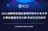 2021成都银杏酒店管理学院专升本大学计算机基础考试大纲 考试方式为机考