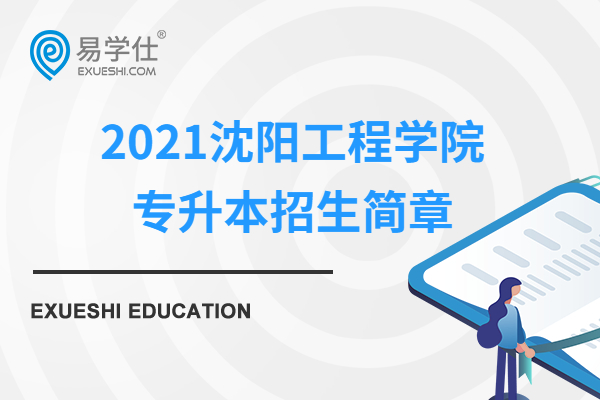 2021沈阳工程学院专升本招生简章