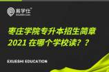 枣庄学院专升本招生简章2021 在哪个学校读？