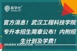 官方消息！武汉工程科技学院专升本招生简章2021公布！内附招生计划及学费！