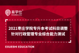 2021枣庄学院专升本考试科目调整 针对行政管理专业综合能力测试