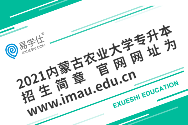 2021内蒙古农业大学专升本招生简章 官网网址为www.imau.edu.cn