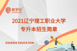 2021辽宁理工职业大学专升本招生简章【3个专业计划招生240人】