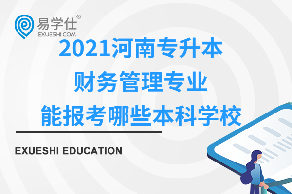2021河南专升本财务管理专业能报考哪些本科学校