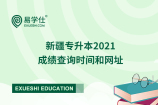 新疆专升本成绩查询时间：5月19日12时【官方网址查询入口】