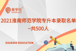 2021淮南师范学院专升本录取名单~共500人