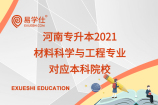 河南专升本2021材料科学与工程对应本科院校_招生人数多吗