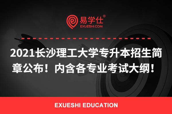 2023长沙理工大学专升本招生简章公布！内附各招生专业考试大纲！