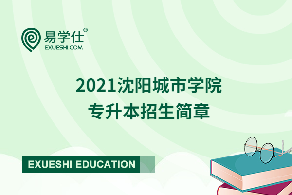 2021沈阳城市学院专升本招生简章