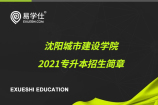 沈阳城市建设学院2021专升本招生简章【含专业招生计划】