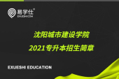 沈阳城市建设学院2021专升本招生简章【含专业招生计划】
