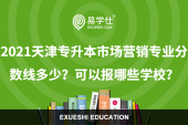 2021天津专升本市场营销专业分数线多少？可以报哪些学校？