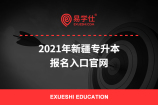 2021年新疆专升本报名入口官网_考试网址