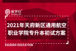 2021年天府新区通用航空职业学院专升本初试方案