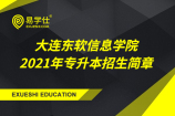 大连东软信息学院2021年专升本招生简章【仅3个招生专业】