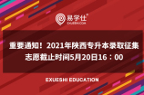重要通知！2021年陕西专升本录取征集志愿截止时间5月20日16∶00