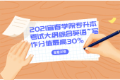 2021宜春学院专升本考试大纲综合英语~写作分值占30%
