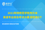 2021阿坝师范学院专升本英语专业综合考试大纲 题型有5个