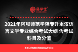 2021年阿坝师范学院专升本汉语言文学专业综合考试大纲 含考试科目及分值