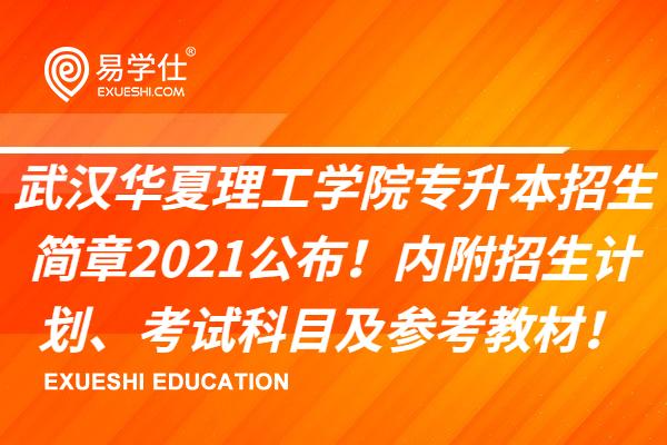 武汉华夏理工学院专升本招生简章2021公布！内附招生计划、考试科目及参考教材！