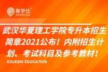 武汉华夏理工学院专升本招生简章2021公布！内附各专业招生计划、考试科目及参考教材！